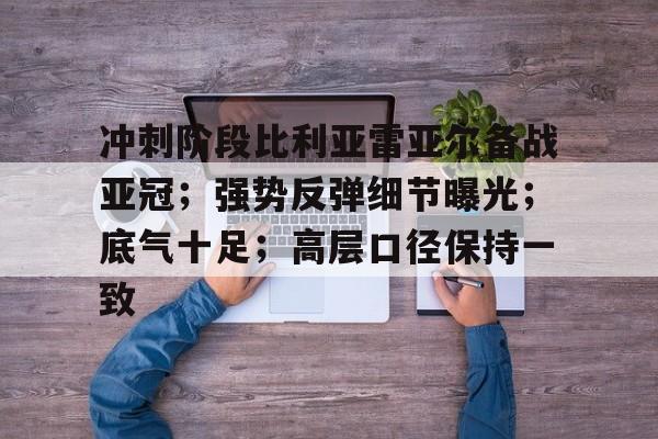冲刺阶段比利亚雷亚尔备战亚冠；强势反弹细节曝光；底气十足；高层口径保持一致
