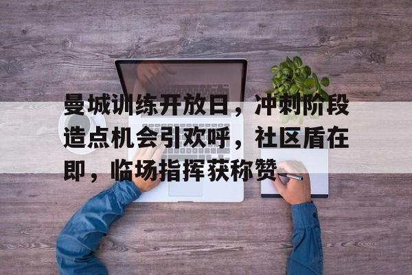 哈哈体育十年信誉-曼联vs曼城社区盾直播