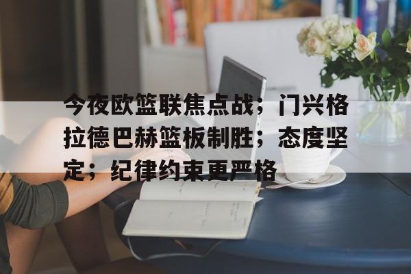 今夜欧篮联焦点战；门兴格拉德巴赫篮板制胜；态度坚定；纪律约束更严格