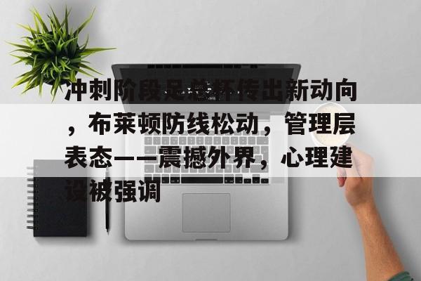 haha体育官网-布莱顿大学艺术学院好不好申请