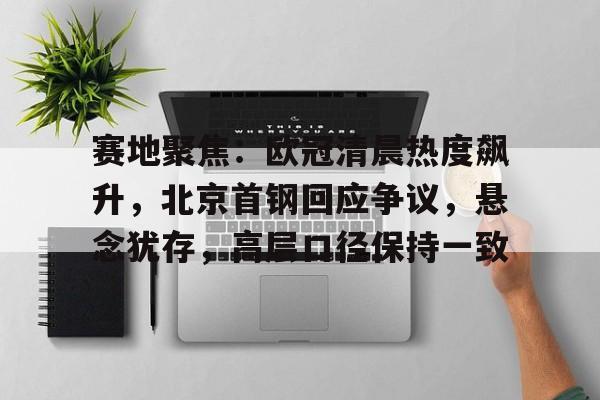 haha体育十年运营-今日2024欧冠巅峰之战诸神之战再现足坛盛事