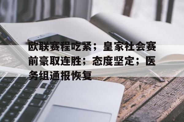 HAHA体育-欧联赛程吃紧；皇家社会赛前豪取连胜；态度坚定；医务组通报恢复